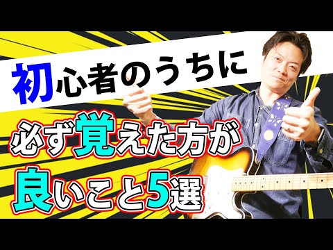 【経験者も見て】ギター初心者のうちに覚えておくと超お得なこと ５選