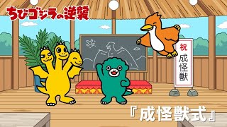 【公式】TVアニメ『ちびゴジラの逆襲』「成怪獣式」