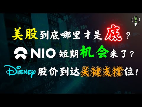 美股到底哪里才是底？NIO 蔚来短期机会来了？！DIS 迪斯尼股价到达关键支撑位！NIO DIS TCOM AMZN TSM BILI BABA | CHIVEST带你看美股 | 26.01.2022