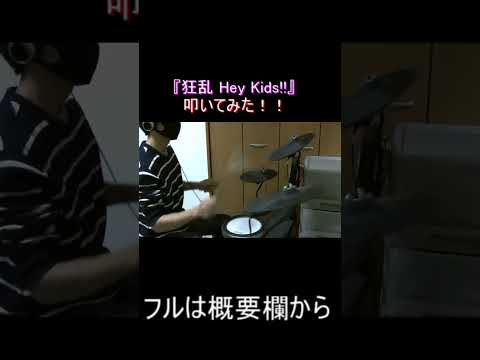 『狂乱 Hey Kids!!』叩いてみた！！！フルは概要欄！！