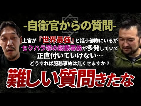 【ガチタマTV】『セクハラ等の服務事故が多発している部隊なのに、偉い人は”世界最強”を謳っている…』自衛隊のとある部隊員の困惑に対して、言語化の鬼 五島の回答は…【田村装備開発】