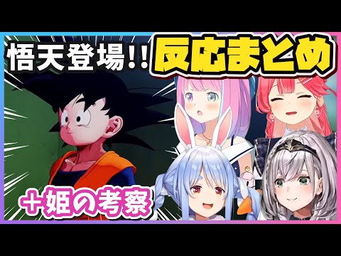 「悟天登場シーン」ホロメンの反応まとめ＋姫の考察【兎田ぺこら/姫森ルーナ/白銀ノエル/さくらみこ/ホロライブ/切り抜き】