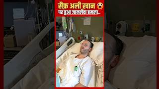 #shorts  | Saif Ali Khan Attack | Actor Saif Ali Khan Attacked With Sharp Weapon At mumbai Home