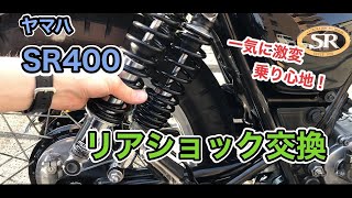 ヤマハ SR400 リアショックの交換