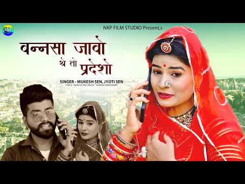 बन्नसा जावो थे तो प्रदेशो || Banna Javo The To Pradesho || Latest Marwadi Song 2021 || Mukesh, Jyoti