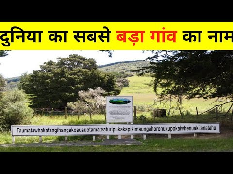 दुनिया का सबसे बड़ा गांव का नाम | World's largest name of place #shorts