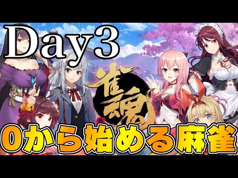 【Day3】ゼロから始める麻雀【雀魂】　LIVE