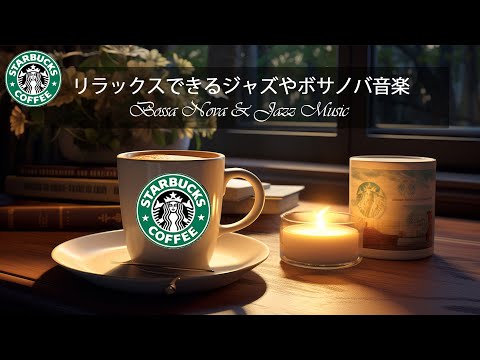 ❄Starbucks Pleasant Jazz Backdrop - 冬の朝の火曜コーヒー【作業用BGMカフェ】集中できるスターバックスの音楽 - ジャズのメロディーから感じる甘さは本当に特別です。