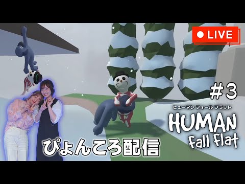 【ぴょんころ配信】ヒューマンフォールフラットゆるゆる実況配信🎮 #3