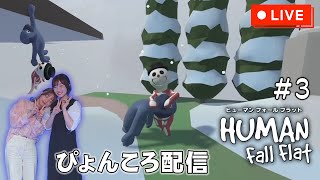 【ぴょんころ配信】ヒューマンフォールフラットゆるゆる実況配信🎮 #3