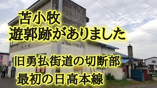 苫小牧にまだある遊郭跡。旧勇払街道と最初の日高本線