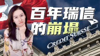 一口气了解瑞士信贷的是如何崩塌的 | The Collapse of Credit Suisse