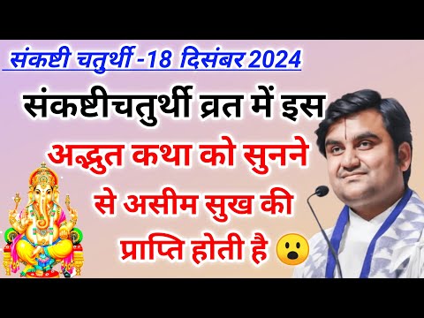 संकष्टी चतुर्थी व्रत में यह कथा सुनने से असीम सुख की प्राप्ति होगी 😮| indreshji maharaj | indreshji