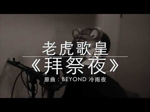 老虎歌皇《拜祭夜》原曲：Beyond 冷雨夜