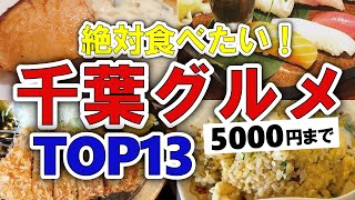 【今すぐ行きたい！】千葉グルメランキングTOP13｜ランチにおすすめの穴場・名物・海鮮・ステーキ・洋食など【5000円以下】