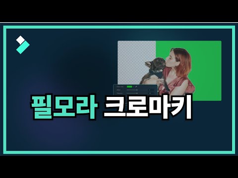 필모라- 크로마키 기능 사용법| Wondershare Filmora