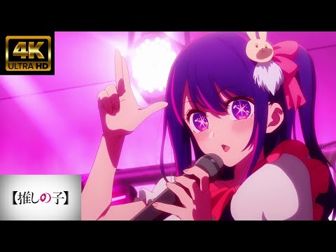 MＡＤ ライブ音響【推しの子】Ｂ小町「サインはＢ」４Ｋ６０ｆｐｓ高画質