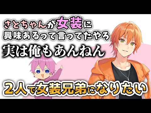 さとジェル女装兄弟結成!?そのうち姿が見られるかも…【すとぷり文字起こし】【ジェル/切り抜き】