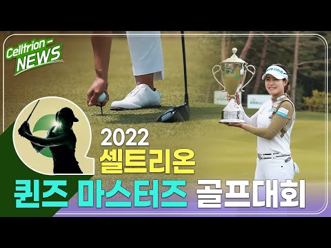 2022 셀트리온 퀸즈 마스터즈 골프대회 현장 스케치