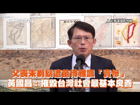 父喪未剃鬍遭苗博雅諷賣慘 黃國昌：摧毀台灣社會最基本良善