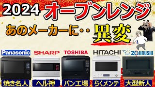 [Recommended 2024 oven ranges] [Panasonic, Sharp, Toshiba, Hitachi, Zojirushi]