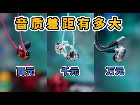 100vs1000vs10000，你能听出音质差距吗？