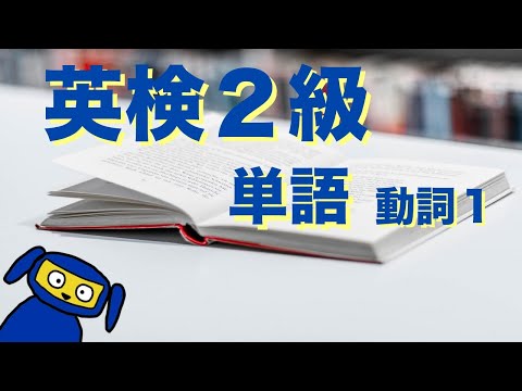 英検２級によく出る単語　動詞１