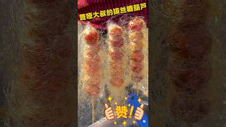 熱愛生活的聾啞大叔，拔絲糖葫蘆是真滴好吃#streetfood #shorts #food #china