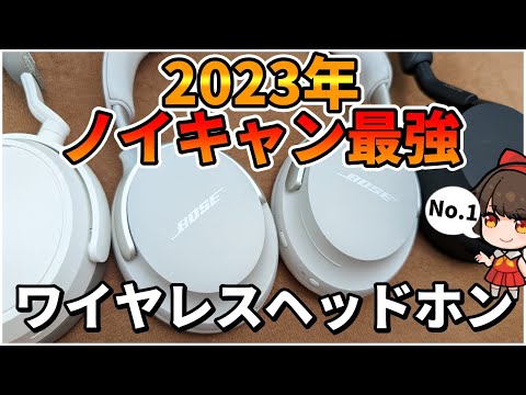 Bose QuietComfort Ultra Headphones レビュー！他社ワイヤレスヘッドホンとノイキャン性能比較