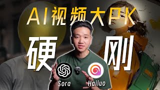 谁是AI视频霸主？海螺 vs Sora，22个AI视频场景极致PK