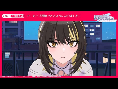 【シャニソン】OurSTREAM「斑鳩 ルカ」【アイドルマスター】