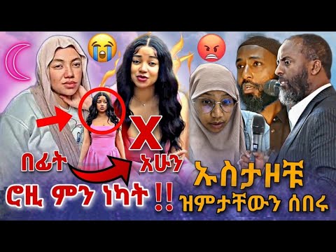 🛑 ሮዚ ምን ነካት ጭራሽ !!! ኡስታዞቹ ዝምታቸውን ሰበሩ | በስንቱ | roziye | seifu on ebs | ebs tv| Hayuti |Ethiopia |ሰይፉ