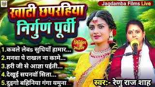 खाँटी छपरहिया निर्गुण पूर्वी || Bhojpuri Nirgun Jukebox || Renu Raj Shah ||Nonstop Nirgun Purvi 2025