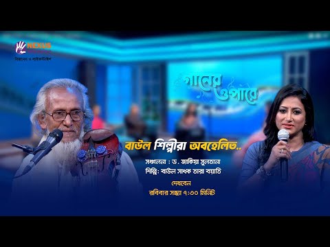 গানের ওপারে | Nexus Television Music | Musical Show | Promo