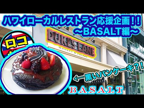 【黒いパンケーキ！？】ハワイの今！みんなで助け合って頑張ってるので見てください！〜BASALT編〜