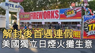 解封後首遇連假 美國獨立日煙火攤生意佳@globalnewstw