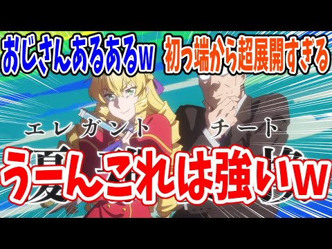 【悪役令嬢転生おじさん】第1話 感想・反応集 52歳公務員、乙女ゲーの世界に転生する