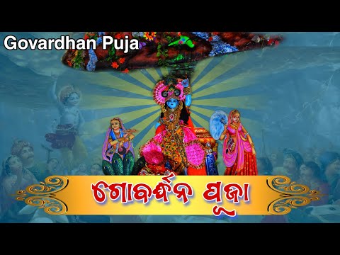 Goverdhan Puja 2024 in Srikhetra Dham || ଶ୍ରୀକ୍ଷେତ୍ର ରେ ଗୋବର୍ଦ୍ଧନ ପୂଜା