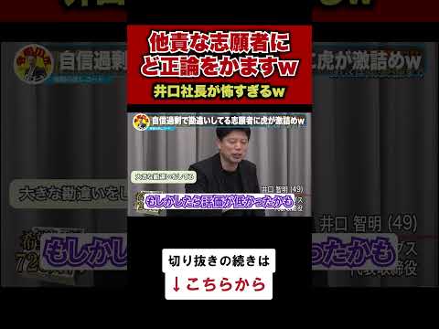 【令和の虎】他責な志願者にど正論をかます井口社長www【令和の虎切り抜き】