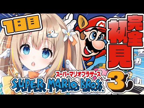 スーパーマリオブラザーズ3┊完全初見で挑む.ᐟ.ᐟFCマリオ3いくぞ～🔥【綿宮あひる / Varium】