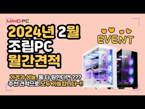 2024년 2월 조립PC 월간견적 l 가성비,고사양,최신사양 추천견적ㅣ구독자이벤트ㅣ3프로할인,무이자카드결제 ㅣ4070 SUPER,4070TI SUPER 출시 l