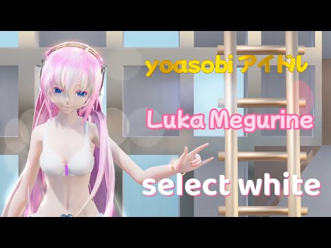 【MMD】YOASOBI「アイドル」 TDA Luka (select white)