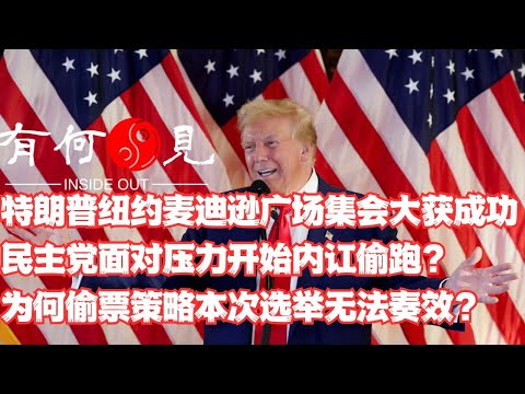 ~第965期~特朗普纽约麦迪逊广场花园集会大获成功，民主党企图通过波多黎各选情带节奏？贝索斯传与特朗普私下沟通，华盛顿邮报中立？数百张选票被烧毁！美国大选前夕多地投票箱遭蓄意纵火？20241029