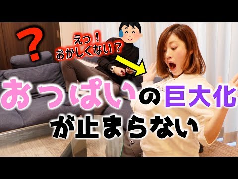 【検証】旦那は短時間で巨大化していくおっぱいにいつ気付くのか？【ドッキリ】