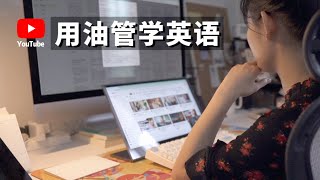 我是如何用油管学习英语的（How I learned English with YouTube）