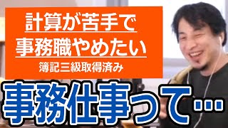 【ひろゆき】計算が苦手で事務職から転職したい相談者。簿記三級取得済み。【転職/資格相談】