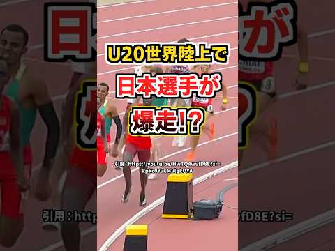 U20世界陸上男子800mがアツすぎた！！【落合晃】 #陸上 #ランナー #shorts