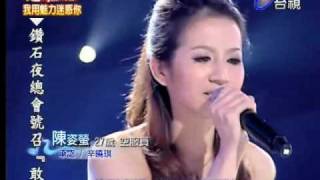 20100130 超級偶像 15.陳姿螢 承認