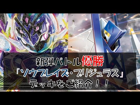 【ポケカ／デッキ紹介】9月の新弾バトルで優勝した『ソウブレイズ・ブリジュラスデッキ』をご紹介！