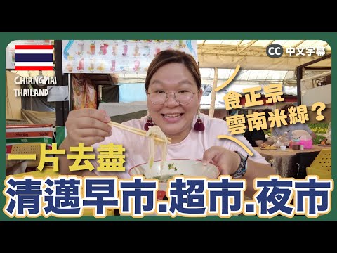 【清邁🇹🇭】一片去盡『週五雲南早市＋週日夜市＋巨型超級市場』｜豚長帶團 Ep.114 {中英文字幕 CH EN CC} ft. NordVPN